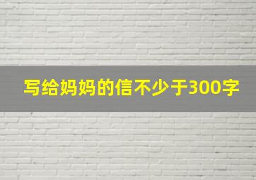 写给妈妈的信不少于300字