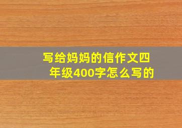 写给妈妈的信作文四年级400字怎么写的