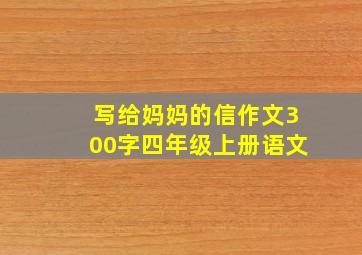 写给妈妈的信作文300字四年级上册语文