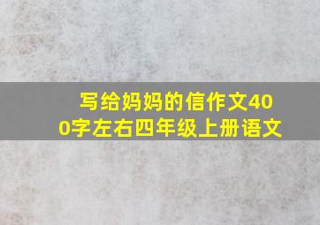 写给妈妈的信作文400字左右四年级上册语文