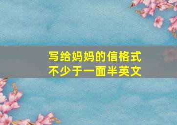 写给妈妈的信格式不少于一面半英文