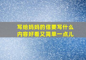 写给妈妈的信要写什么内容好看又简单一点儿