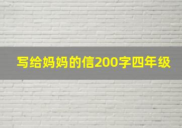 写给妈妈的信200字四年级