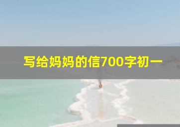 写给妈妈的信700字初一