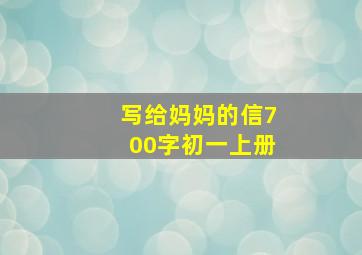 写给妈妈的信700字初一上册