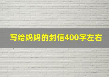 写给妈妈的封信400字左右