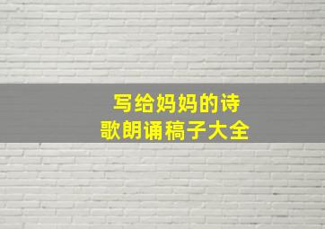 写给妈妈的诗歌朗诵稿子大全