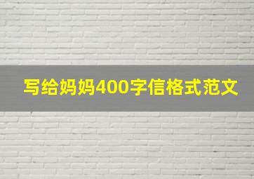 写给妈妈400字信格式范文