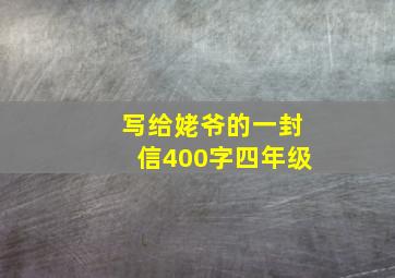 写给姥爷的一封信400字四年级