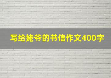 写给姥爷的书信作文400字