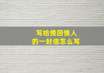 写给挽回情人的一封信怎么写