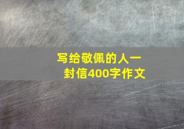 写给敬佩的人一封信400字作文