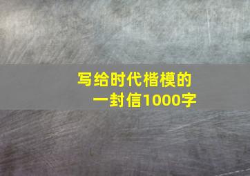 写给时代楷模的一封信1000字