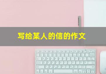 写给某人的信的作文