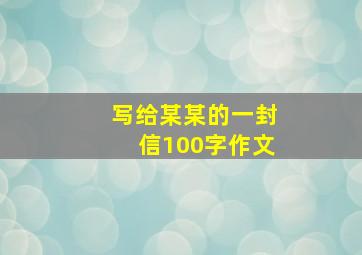 写给某某的一封信100字作文