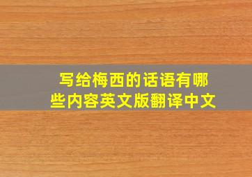 写给梅西的话语有哪些内容英文版翻译中文