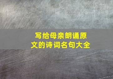 写给母亲朗诵原文的诗词名句大全