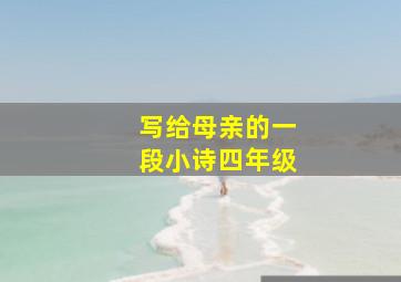 写给母亲的一段小诗四年级