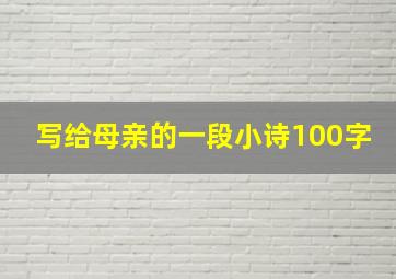 写给母亲的一段小诗100字