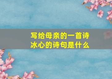 写给母亲的一首诗冰心的诗句是什么