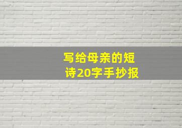 写给母亲的短诗20字手抄报