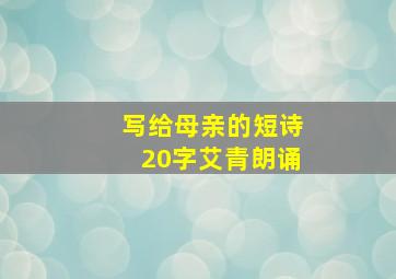 写给母亲的短诗20字艾青朗诵