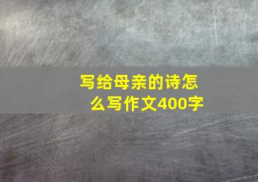 写给母亲的诗怎么写作文400字