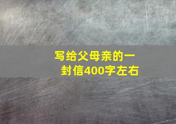 写给父母亲的一封信400字左右