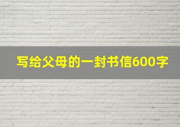 写给父母的一封书信600字