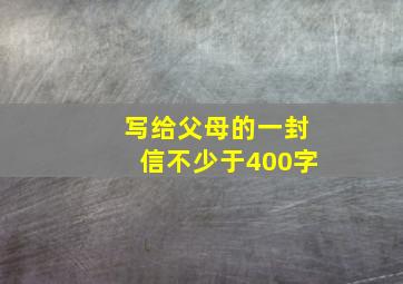 写给父母的一封信不少于400字