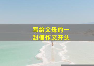 写给父母的一封信作文开头