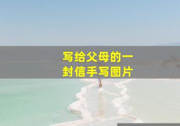 写给父母的一封信手写图片