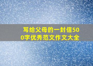 写给父母的一封信500字优秀范文作文大全