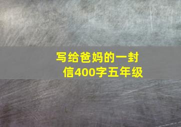 写给爸妈的一封信400字五年级