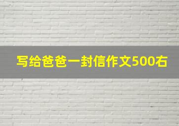 写给爸爸一封信作文500右