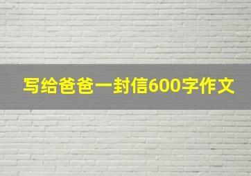 写给爸爸一封信600字作文