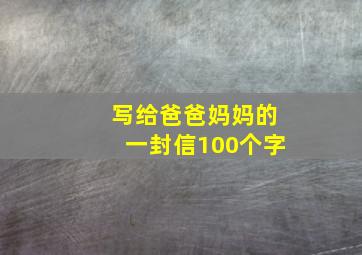 写给爸爸妈妈的一封信100个字