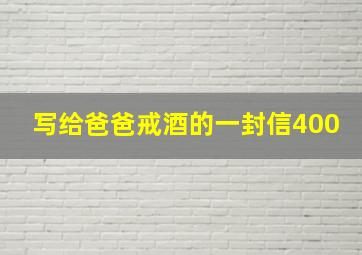 写给爸爸戒酒的一封信400