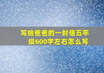 写给爸爸的一封信五年级600字左右怎么写