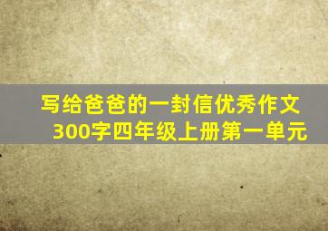 写给爸爸的一封信优秀作文300字四年级上册第一单元