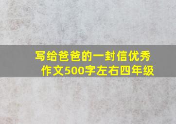 写给爸爸的一封信优秀作文500字左右四年级