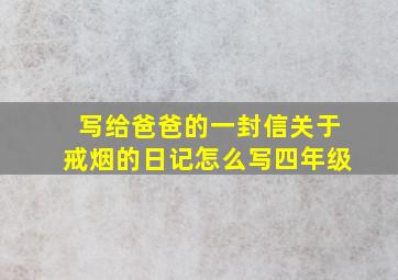 写给爸爸的一封信关于戒烟的日记怎么写四年级