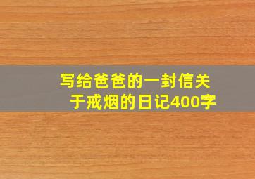 写给爸爸的一封信关于戒烟的日记400字