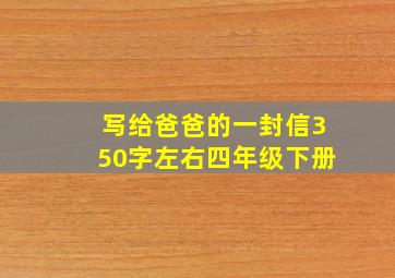 写给爸爸的一封信350字左右四年级下册