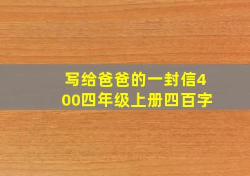 写给爸爸的一封信400四年级上册四百字