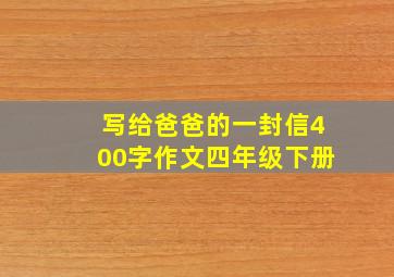 写给爸爸的一封信400字作文四年级下册