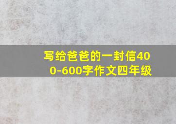 写给爸爸的一封信400-600字作文四年级