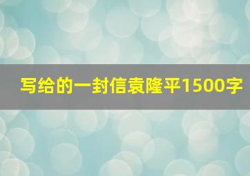 写给的一封信袁隆平1500字