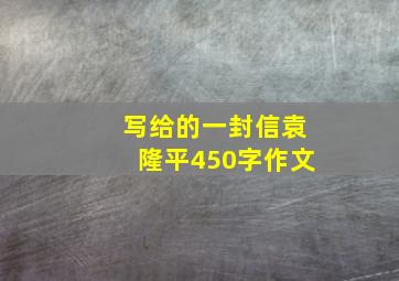 写给的一封信袁隆平450字作文