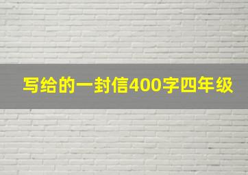 写给的一封信400字四年级